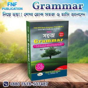 প্যাকেজ-২ (Only সহজ Grammar)